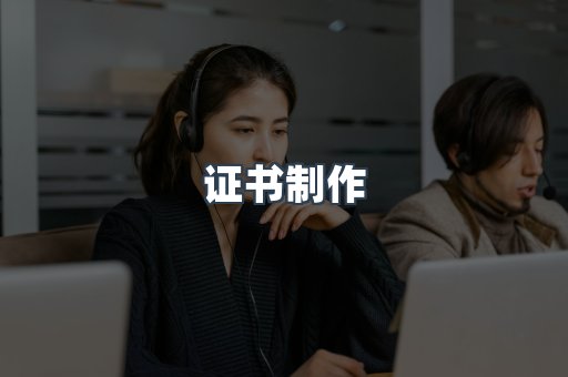证书制作