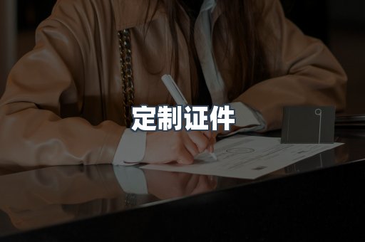 定制证件