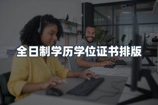 全日制学历学位证书排版