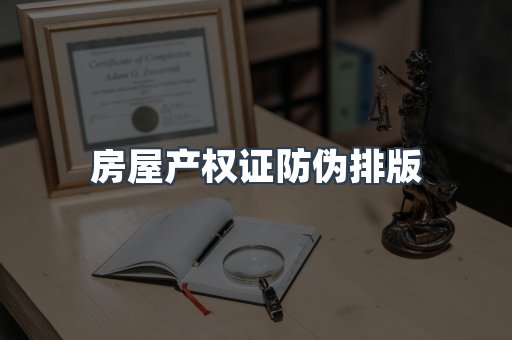 房屋产权证防伪排版