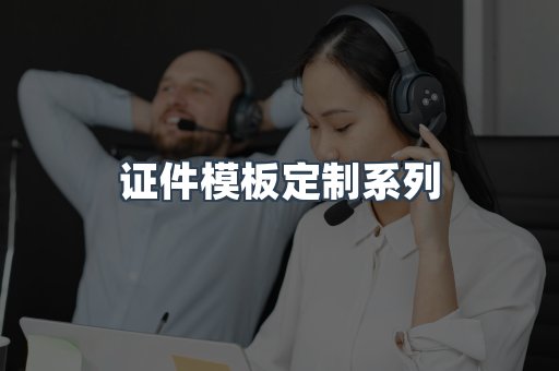 证件模板定制
